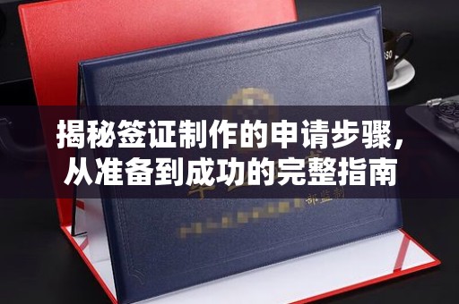 员山揭秘签证制作的申请步骤，从准备到成功的完整指南