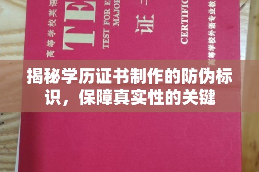 大湖揭秘学历证书制作的防伪标识，保障真实性的关键