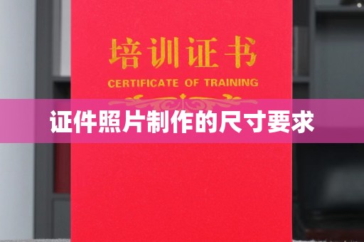 龙南证件照片制作的尺寸要求